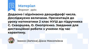 Додаємо і віднімаємо двоцифрофі числа. Досліджуємо величини. Презентація до уроку математики 2 клас НУШ до підручника С. Скворцова, О. Онопрієнко. Завдання для дистанційної роботи з учнями під час карантину.