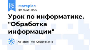 Урок по информатике. "Обработка информации"