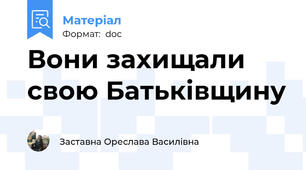 Вони захищали свою Батьківщину