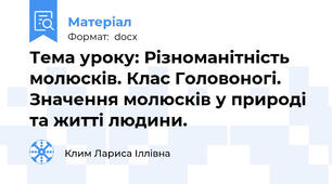Тема уроку: Різноманітність молюсків. Клас Головоногі. Значення молюсків у природі та житті людини.
