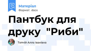 Пантбук для друку  "Риби"
