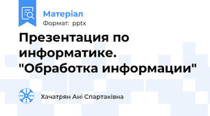 Презентация по информатике. "Обработка информации"