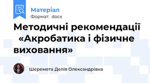 Методичні рекомендації   «Акробатика і фізичне виховання»