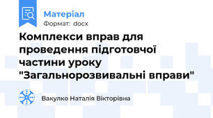 Комплекси вправ для проведення підготовчої частини уроку "Загальнорозвивальні вправи"