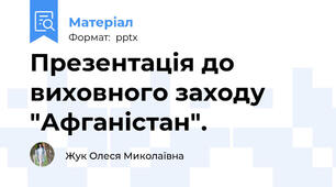 Презентація до виховного заходу "Афганістан".