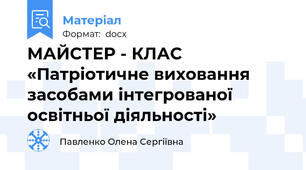 МАЙСТЕР - КЛАС  «Патріотичне виховання засобами інтегрованої освітньої діяльності»