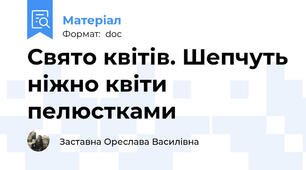 Свято квітів. Шепчуть ніжно квіти пелюстками