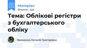 Тема: Облікові регістри з бухгалтерського обліку