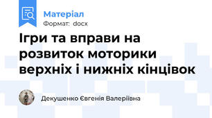 Ігри та вправи на розвиток моторики верхніх і нижніх кінцівок