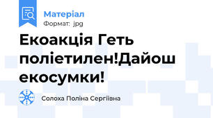 Екоакція Геть поліетилен!Дайош екосумки!