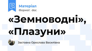 «Земноводні», «Плазуни»