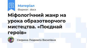 Міфологічний жанр на урока образотворчого мистецтва. «Поєднай героїв»