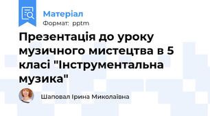 Презентація до уроку музичного мистецтва в 5 класі "Інструментальна музика"