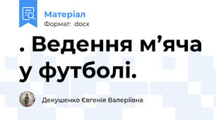 . Ведення м’яча у футболі.