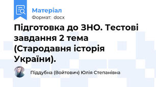 Підготовка до ЗНО. Тестові завдання 2 тема (Стародавня історія України).