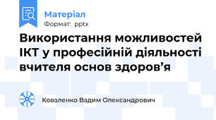 Використання можливостей ІКТ у професійній діяльності вчителя основ здоров’я