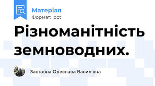 Різноманітність земноводних.