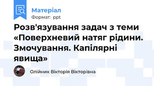 Розв'язування задач з теми «Поверхневий натяг рідини. Змочування. Капілярні явища»
