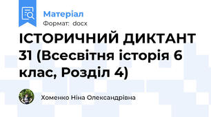 ІСТОРИЧНИЙ ДИКТАНТ 31 (Всесвітня історія 6 клас, Розділ 4)