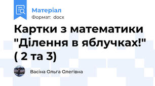 Картки з математики "Ділення в яблучках!" ( 2 та 3)
