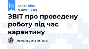 ЗВІТ про проведену роботу під час карантину