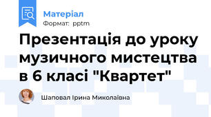 Презентація до уроку музичного мистецтва в 6 класі "Квартет"