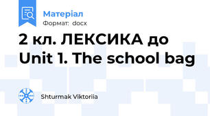 2 кл. ЛЕКСИКА до Unit 1. The school bag