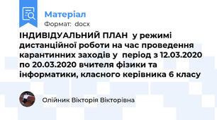 ІНДИВІДУАЛЬНИЙ ПЛАН  у режимі дистанційної роботи на час проведення карантинних заходів у	період з 12.03.2020 по 20.03.2020 вчителя фізики та інформатики, класного керівника 6 класу