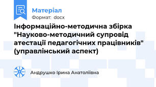 Інформаційно-методична збірка "Науково-методичний супровід атестації педагогічних працівників" (управлінський аспект)
