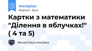 Картки з математики "Ділення в яблучках!" ( 4 та 5)