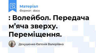 : Волейбол. Передача м’яча зверху. Переміщення.