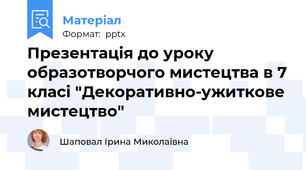 Презентація до уроку образотворчого мистецтва в 7 класі "Декоративно-ужиткове мистецтво"