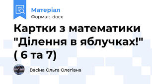 Картки з математики "Ділення в яблучках!" ( 6 та 7)