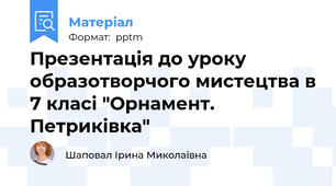 Презентація до уроку образотворчого мистецтва в 7 класі "Орнамент. Петриківка"