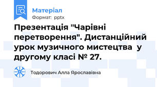 Презентація "Чарівні перетворення". Дистанційний урок музичного мистецтва  у другому класі № 27.