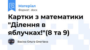 Картки з математики "Ділення в яблучках!"(8 та 9)