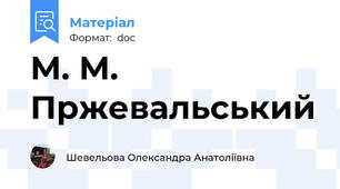 М. М. Пржевальський