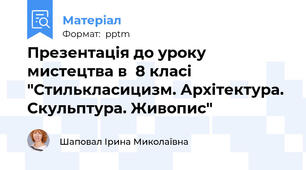 Презентація до уроку мистецтва в  8 класі "Стилькласицизм. Архітектура. Скульптура. Живопис"