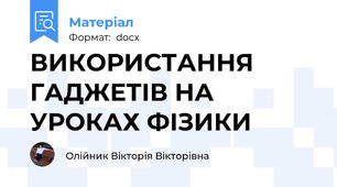 ВИКОРИСТАННЯ ГАДЖЕТІВ НА УРОКАХ ФІЗИКИ