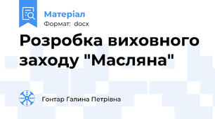 Розробка виховного заходу "Масляна"
