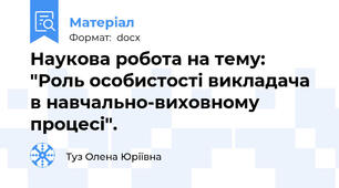 Наукова робота на тему: "Роль особистості викладача в навчально-виховному процесі".