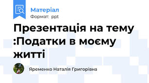 Презентація на тему :Податки в моєму житті