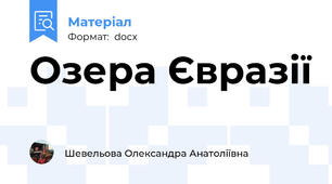 Озера Євразії