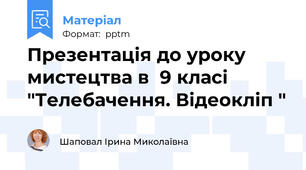 Презентація до уроку мистецтва в  9 класі "Телебачення. Відеокліп "
