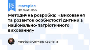 Методична розробка:  «Виховання та розвиток особистості дитини з національно-патріотичного виховання»