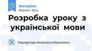 Розробка  уроку  з  української  мови