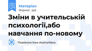 Зміни в учительській психології,або навчання по-новому