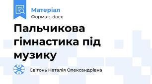 Пальчикова гімнастика під музику