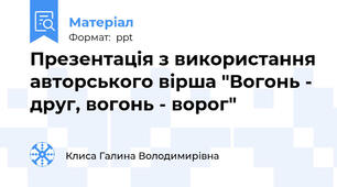 Презентація з використання авторського вірша "Вогонь - друг, вогонь - ворог"