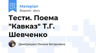 Тести. Поема "Кавказ" Т.Г. Шевченко